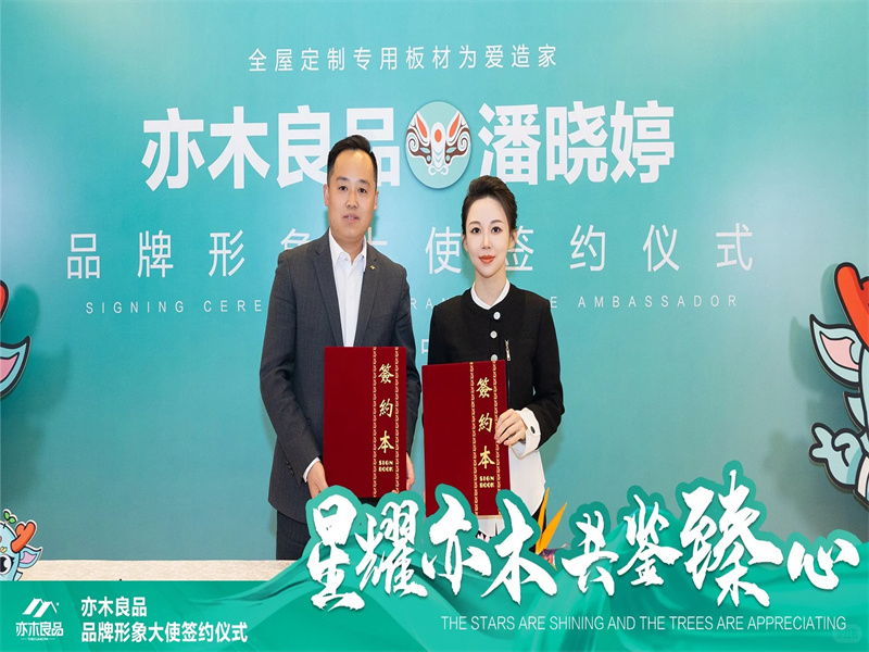 潘曉婷與亦木良品
